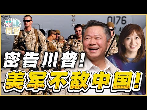 《琴问谦答》赖岳谦 周玉琴 精选  | 密告川普！美军不敌中国！