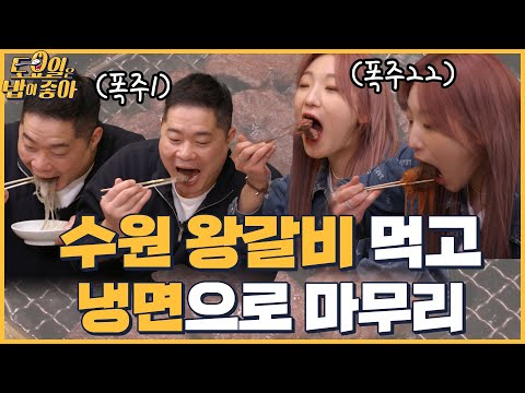 🍚EP.16 수원 왕갈비 본격 먹방! 폭주하는 히포 히밥 (ft. 냉면)│토밥좋아 매주 (토) 오후 5시 본방송