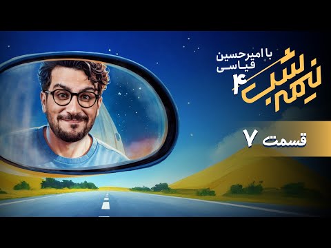 برنامه کمدی نیمه شب - فصل 4 - قسمت 7