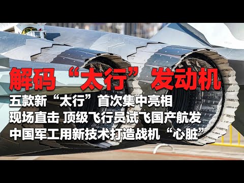 【特别节目】“太行”发动机真的太行了！五款新“太行”首次集中亮相！揭秘“太行”发动机诞生始末：中国军工用新技术打造战机“心脏”！看顶级飞行员试飞国产航发！「国防故事」| 军迷天下