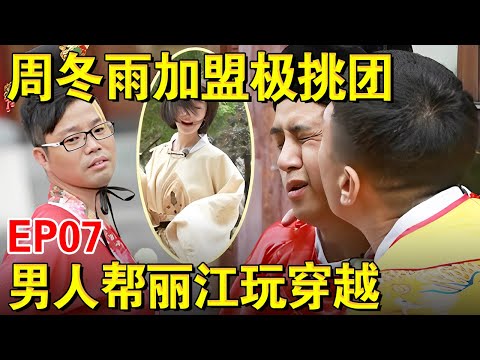 【EP07】周冬雨强势加盟！极限男人帮打卡丽江玩“穿越”｜#极限挑战第一季｜FULL｜#上海电视台官方频道