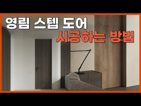 [시공 방법 ep.3] 스텝 도어 시공 영상