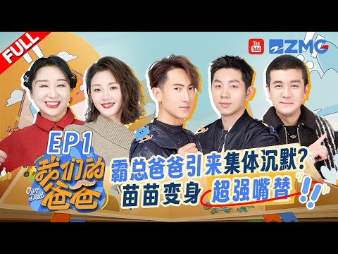 【EP1 | FULL | Our Dad】Dads' Completely Different Parenting Styles!