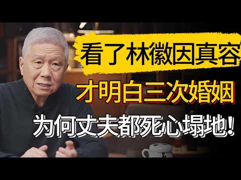 一代神女林徽因真容揭曉於世:怪不得徐志摩為她丟了命,三次婚姻老公都死心塌地!#觀復嘟嘟 #馬未都 #圆桌派 #观复嘟嘟 #窦文涛