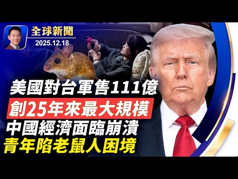川普向軍人發戰士紅利！美對台軍售111億創25年來最大規模！馬斯克盟友接掌NASA，FBI副局辭任！老鼠人風潮凸顯青年人困境！縱容逆子吸毒終食惡果，好萊塢導演血案震驚美國【全球新聞】12-18