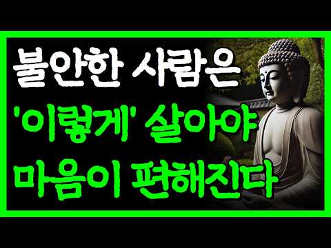 이유 없이 불안한 사람이 마음 편히 살 수 있는 방법 I 끝이 없는 생각을 끊어내는 방법 I 자면서 듣는 부처님 명언 4시간 I 인간관계 I 오디오북 I 삶의 지혜