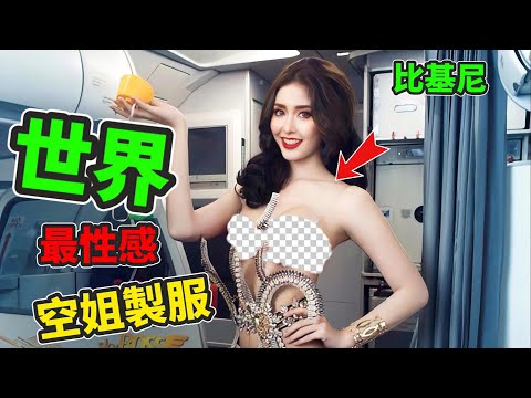 世界航空小姐性感制服哪家強？排名第一簡直就是男乘客的天堂，堪稱男人後宮 #世界最性感的空中小姐制服 #世界之最 #top10 #出類拔萃 #空姐