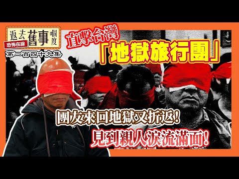 直擊台灣「地獄旅行團」團友來回地獄又折返！見到親人淚流滿面！《返去舊事嗰度》第149集 #中文字幕 #觀落陰 #元辰宮