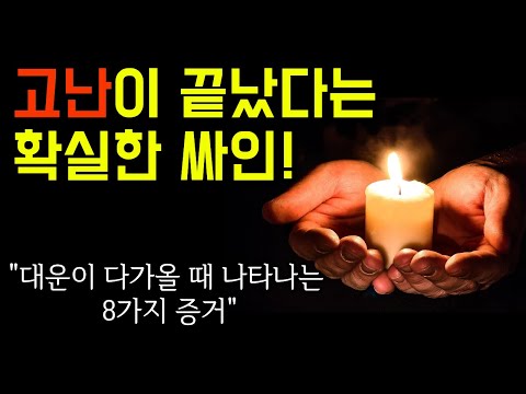 대운이 코앞! 당신의 인생을 바꿀 8가지 강력한 신호를 확인하세요!