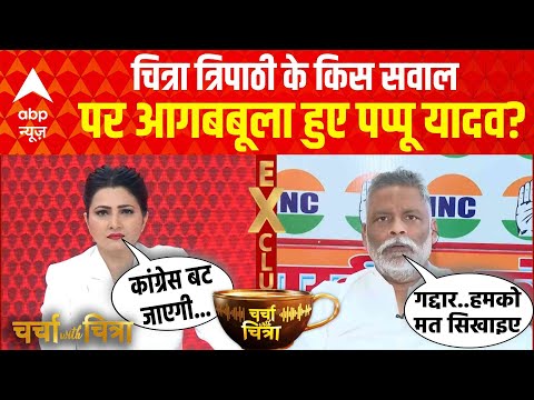 Charcha With Chitra: चित्रा त्रिपाठी के किस सवाल पर आगबबूला हुए Pappu Yadav? | Congress | RJD