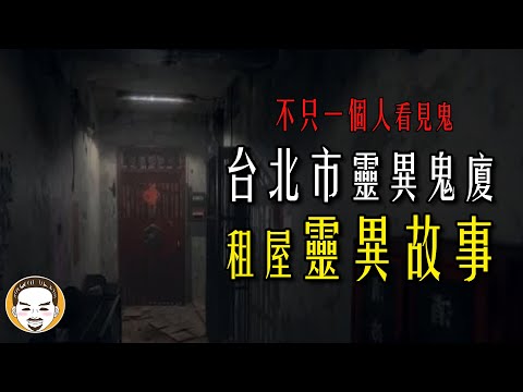 【老王說】不只一個人說這棟大廈鬧鬼 | 租屋鬼故事