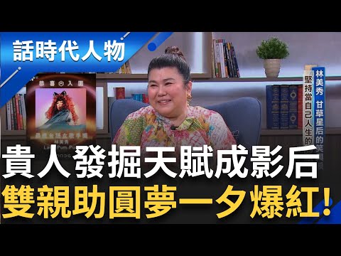 【完整版】三金影后林美秀 舞團起家藝校成長揮灑專業 為了形象一週只吃手扒雞 45公斤維持身材 李國修老師挖角 發掘天賦成為實力派一夕爆紅｜鄭弘儀 主持｜【話時代人物】20250713｜三立新聞台