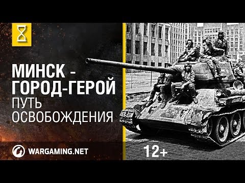 70 лет освобождения Минска. Помним все. [Мир танков]