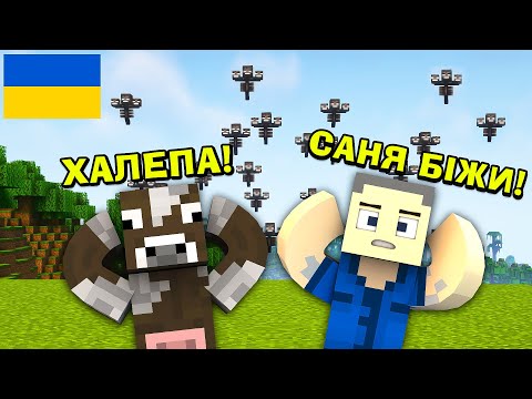 МАЙНКРАФТ, АЛЕ ВІЗЕРИ НА КОЖНОМУ КРОЦІ! В МАЙНКРАФТ УКРАЇНСЬКОЮ!