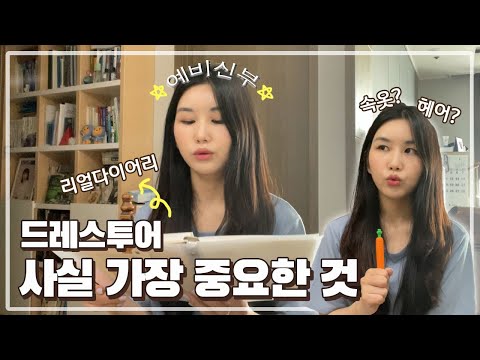 드레스투어 지금 속옷 걱정할 때가 아닙니다ㅜ.ㅜ 아무생각 없이 가면 내 손해😢