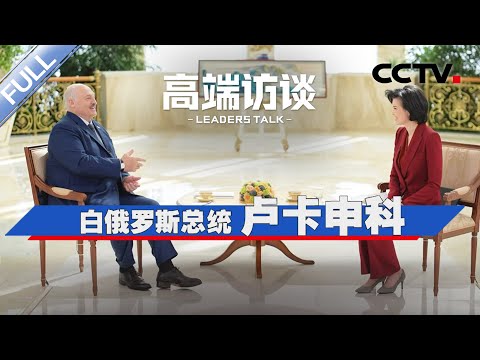 专访白俄罗斯总统卢卡申科 | CCTV「高端访谈」20250829