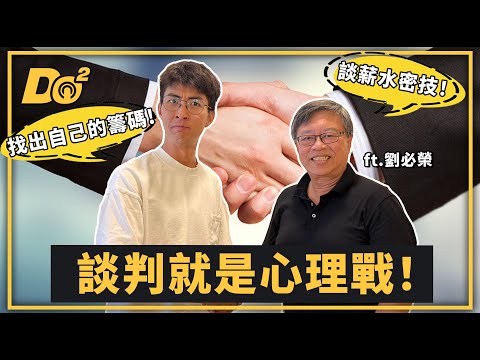 EP74｜生活處處是談判！掌握技巧讓人生更有餘裕 feat.劉必榮