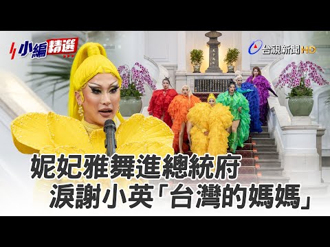 妮妃雅舞進總統府 淚謝小英「台灣的媽媽」【小編精選】