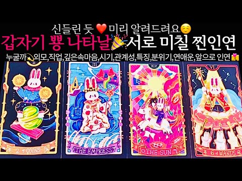 [타로/연애운]갑자기 나타날 찐 사랑👩‍❤️‍💋‍👨관계상관🙅🏻외모,직업,관계,싱글,재회,커플,이미지,흐름,관계운,시기Pick a card💟Tarot