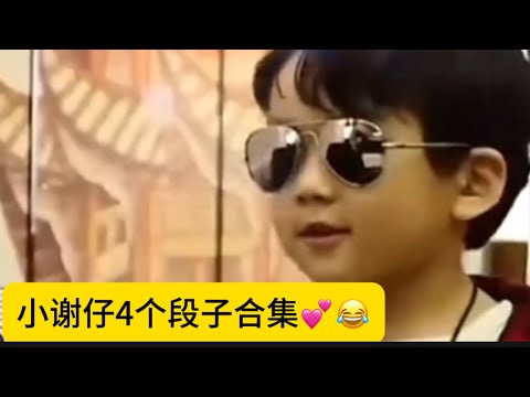 小谢仔说学逗唱多才多艺💕😂🥰