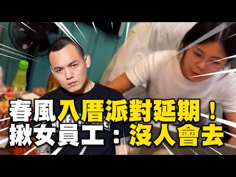 春風入厝派對延期超失望！揪團女員工她傻：沒人會去 @ebcstars