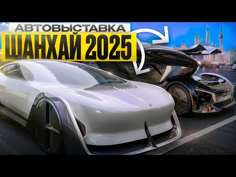 АВТОВЫСТАВКА ШАНХАЙ 2025! Часть 2 #авто #autoshow2025