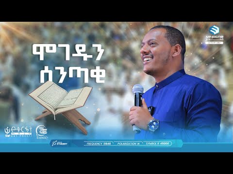 ሞገዱን ሰንጣቂ | ኑን የቁርኣን መድረክ 11 | "የንጋት ደጃፎች" | በኡስታዝ ኻሊድ ክብሮም | #ሚንበር_ቲቪ