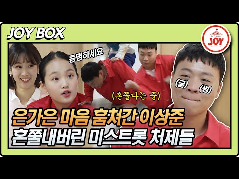 [JOY BOX] 은가은 가족같은 미스트롯 동료들에게 인정받기 위한 이상준의 눈물겨운 몸부림 #와카남 #TV조선조이 #TVCHOSUNJOY (TV CHOSUN 211102 방송)