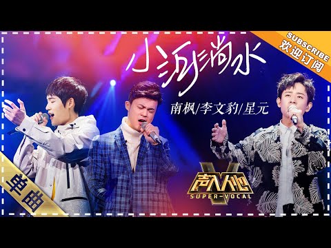 [Super Vocal] Li Wenbao, Nan Feng, Xinyuan - “XiaoHeTangShui/A Rippling Brook”: “Oriental Serenade”