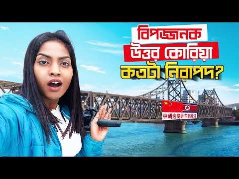 🇨🇳 বিপজ্জনক উত্তর কোরিয়া কতটা নিরাপদ ? | Bengali solo travel vlog |  China Ep-19