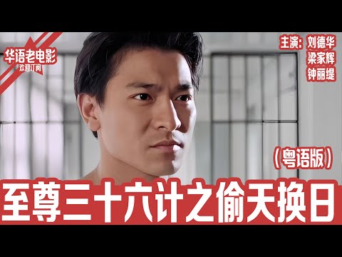 《至尊三十六计之偷天换日》粤语版：刘德华×梁家辉×钟丽缇｜为兄弟甘愿入狱？千术高手豪赌人生，揭开三亿阴谋，最终逆转乾坤！！ | 国产经典老电影 HD 国语彩色故事片 #华语老电影📽