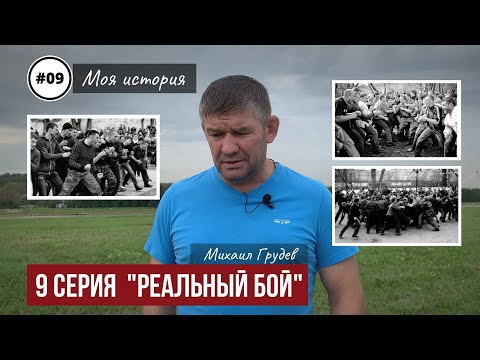 Mikhail Grudev. My Story. Episode 9, "REAL FIGHT"