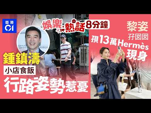 鍾鎮濤平民小店食飯發揮香港好客之道　走路姿勢令人擔心｜黎姿孖囡囡富貴現身Art Basel　孭13萬Hermès 收藏款手袋｜今日娛樂熱話｜01娛樂｜01熱話｜鍾鎮濤｜黎姿｜古天樂2026年3月29日