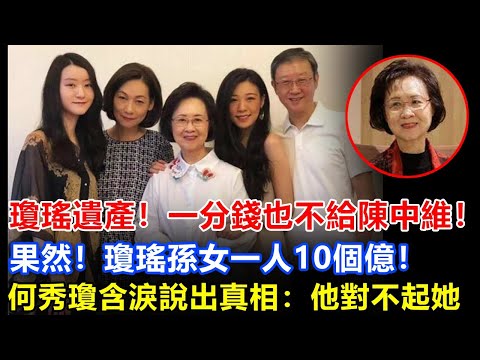 瓊瑤遺產公佈：全部留給陳中維女兒，何秀瓊含淚說出真相：平鑫濤當年對不起婆婆，只因瓊瑤太相信愛情，把一切給了他，卻換來林婉珍從中作梗！