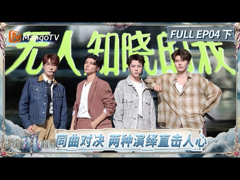 [CC] FULL "Call Me By Fire 2025" EP04-2: KnowKnow Almost Join Allen Su's Label? | MangoTV