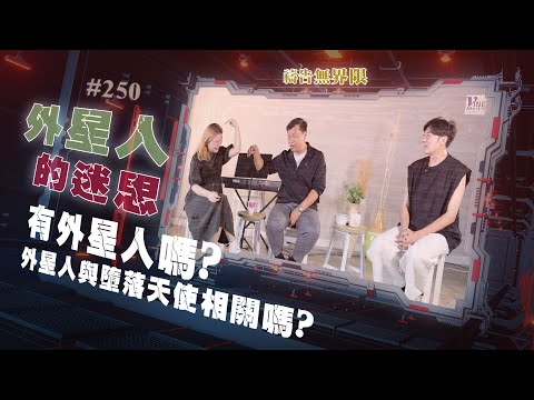 EP.250 外星人的迷思 (廣東話／字幕)｜有外星人嗎？外星人與墮落天使相關嗎？...
