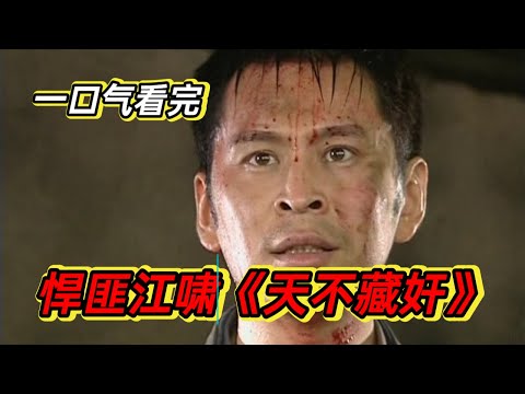 一口气看完悍匪江啸的一生，心思缜密犯的都是惊天大案，走投无路之下劫持老母亲#悬疑剧解说