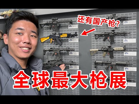 世界最大的枪展！国产枪被抄袭了！2025年有什么新武器？