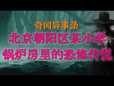 【校园怪谈】早年间北京朝阳区某小学锅炉房里的恐怖传说 | 会害人邪术的泼妇太可怕了 #鬼故事  #睡前故事  #解压故事 #灵异故事 #民间故事「奇闻异事录--灵异电台」