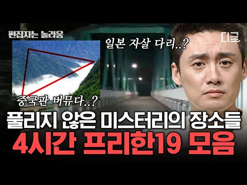 [#프리한19] ⚡여름 특집 4시간⚡ 아무 이유 없이 저주에 걸려 사람이 죽는다? 소름끼치는 미스테리의 진실 모음 | #편집자는