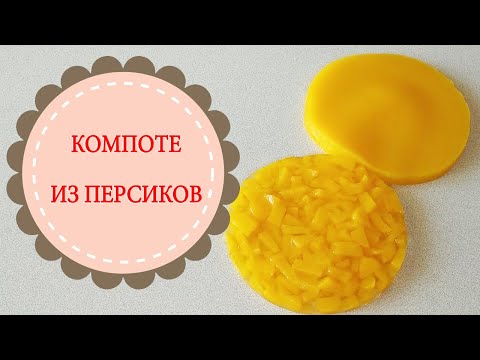 КОМПОТЕ ИЗ ПЕРСИКОВ.Быстрый рецепт вкуснейшей прослойки для торта.