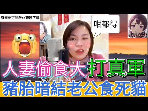人妻偷食大打真軍,豬胎暗結想老公食死貓| 小元 最新直播 B #小元姐姐 #小圓感情分享 #小元妹妹 #繁體字幕