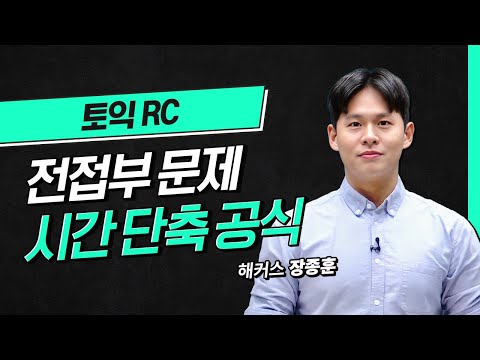 토익 RC 유형별로 문제풀이 갑니다!💥 해커스 적중특강 장종훈