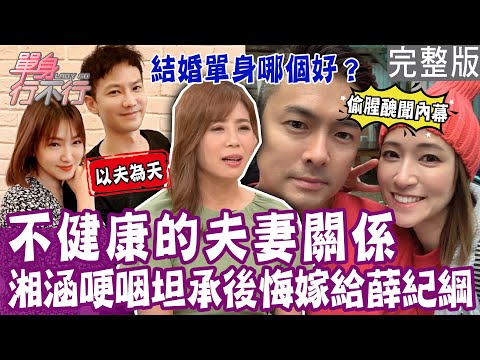【完整版】湘涵感嘆婚姻只有否定  永遠得不到小兵支持？鄒承恩行蹤超神祕  四小時人間蒸發？池慶龍手機被定位  收入全被家庭榨乾？ 單身行不行20231025（湘涵、愛寶、池慶龍、陳安儀）