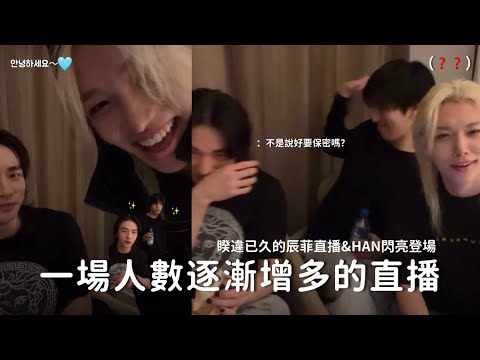 【Stray Kids中字】除毛辣醬Ep.1 - 一場莫名其妙人數逐漸增多的直播