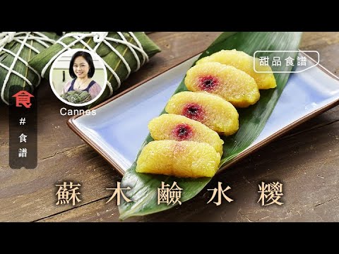 蘇木鹼水糭 #甜品食譜 飲食男女 Apple Daily 原刊日期:20210530