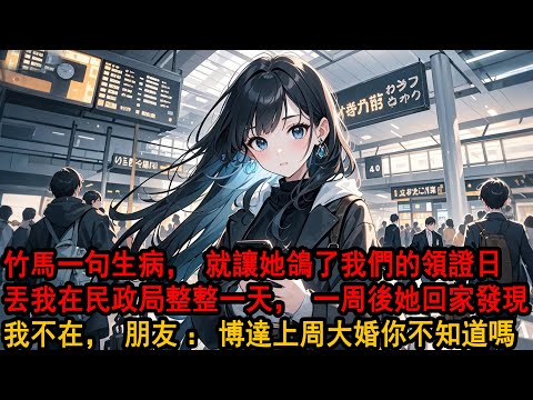 領證當天 我分手了，在民政局門口等她10小時，無數好友等我曬結婚照發喜糖，她卻直接消失:阿誠肚子疼 明天再結，下一秒我收回戶口本當場分手，後來再見 她看著我身邊女人傻眼了