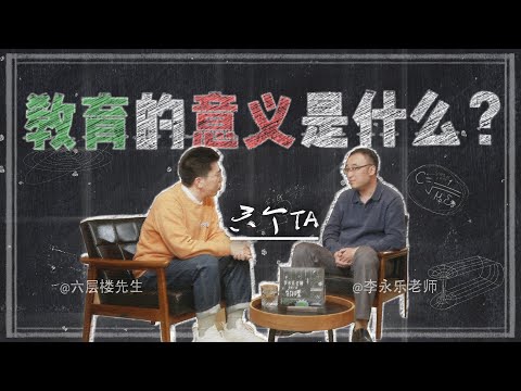 跟李永乐老师聊聊：教育的意义是什么？