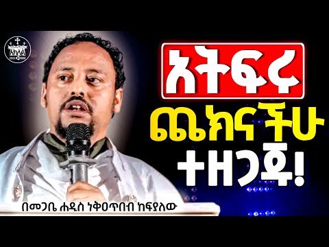 🛑ጨክናችሁ ተዘጋጁ ጨቅናችሁ ቁረቡ //ይሉኝታ አይያዛችሁ ንስሐ ግቡ ቁረቡ //እንደ ምሕረቱ ምሮን እንጂ ማንም መቆም የሚችል አይኖርም