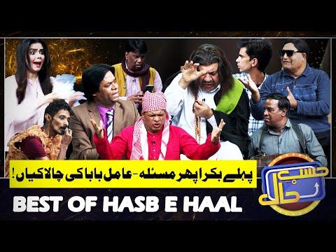 Pehlay Bakra Phir Malsa 😂😅 | Amil Baba Ki Chalakiyan Check Karo | Best of Hasb e Haal | Must WATCH